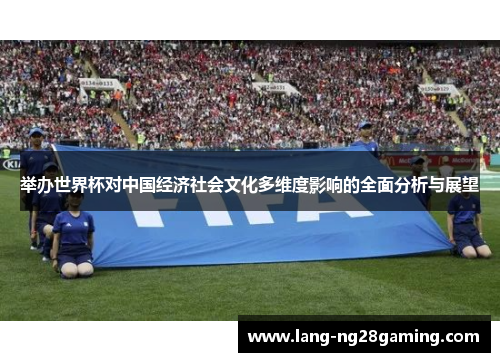 举办世界杯对中国经济社会文化多维度影响的全面分析与展望