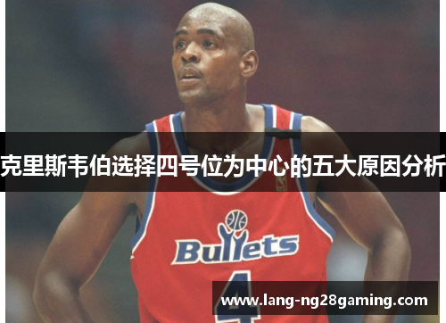 克里斯韦伯选择四号位为中心的五大原因分析 克里斯韦伯选择四号位为中心的五大原因分析