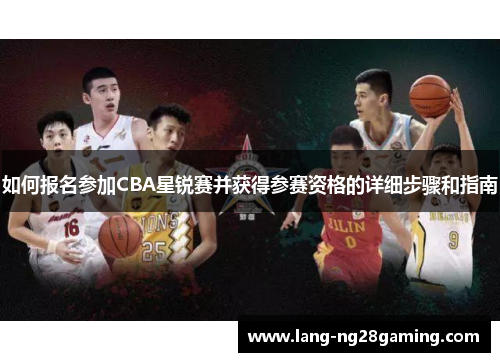 如何报名参加CBA星锐赛并获得参赛资格的详细步骤和指南