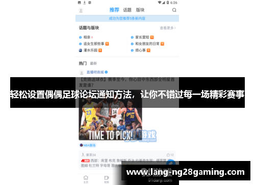 轻松设置偶偶足球论坛通知方法，让你不错过每一场精彩赛事
