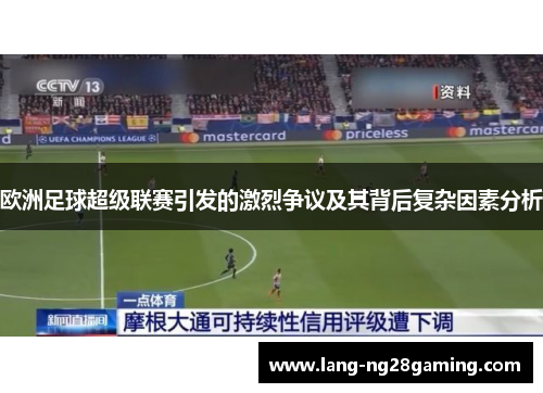 欧洲足球超级联赛引发的激烈争议及其背后复杂因素分析