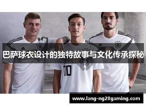 巴萨球衣设计的独特故事与文化传承探秘