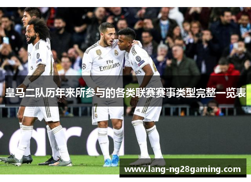 皇马二队历年来所参与的各类联赛赛事类型完整一览表