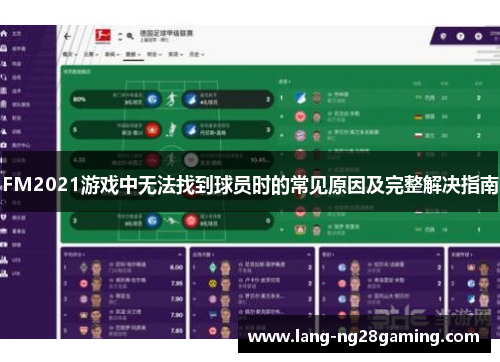 FM2021游戏中无法找到球员时的常见原因及完整解决指南 FM2021游戏中无法找到球员时的常见原因及完整解决指南