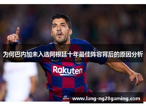 为何巴内加未入选阿根廷十年最佳阵容背后的原因分析