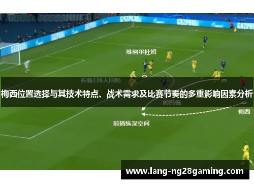 梅西位置选择与其技术特点、战术需求及比赛节奏的多重影响因素分析 梅西位置选择与其技术特点、战术需求及比赛节奏的多重影响因素分析