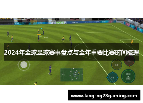 2024年全球足球赛事盘点与全年重要比赛时间梳理