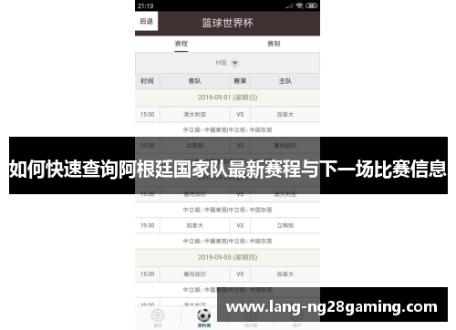 如何快速查询阿根廷国家队最新赛程与下一场比赛信息