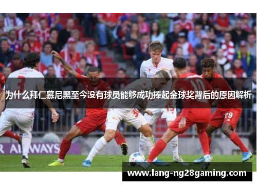 为什么拜仁慕尼黑至今没有球员能够成功捧起金球奖背后的原因解析
