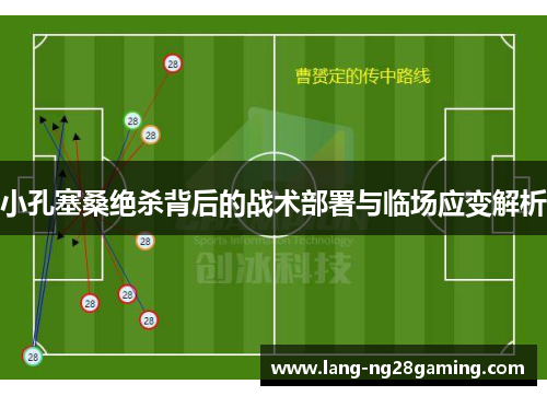 小孔塞桑绝杀背后的战术部署与临场应变解析