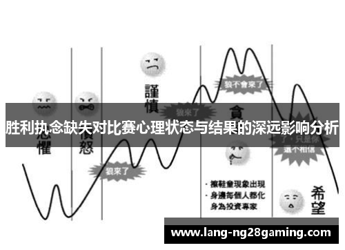 胜利执念缺失对比赛心理状态与结果的深远影响分析