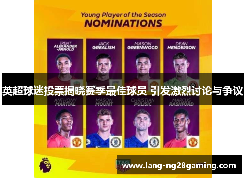 英超球迷投票揭晓赛季最佳球员 引发激烈讨论与争议