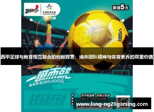 西甲足球与教育相互融合的创新探索：培养团队精神与体育素养的双重价值