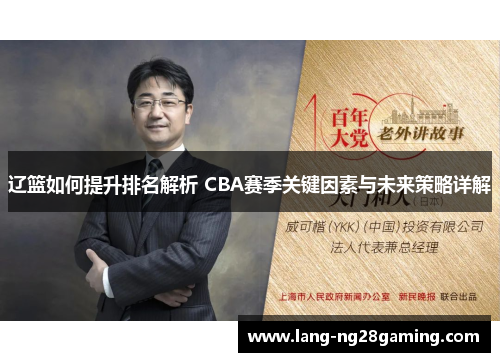 辽篮如何提升排名解析 CBA赛季关键因素与未来策略详解