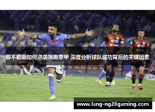 那不勒斯如何逆袭领跑意甲 深度分析球队成功背后的关键因素