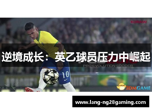 逆境成长：英乙球员压力中崛起