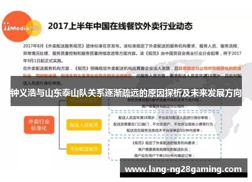 钟义浩与山东泰山队关系逐渐疏远的原因探析及未来发展方向