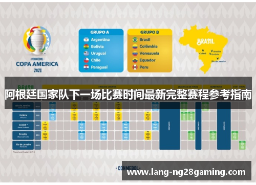 阿根廷国家队下一场比赛时间最新完整赛程参考指南 阿根廷国家队下一场比赛时间最新完整赛程参考指南
