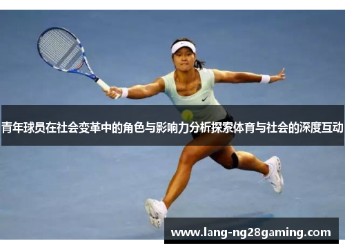 青年球员在社会变革中的角色与影响力分析探索体育与社会的深度互动