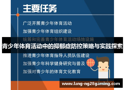 青少年体育活动中的抑郁症防控策略与实践探索