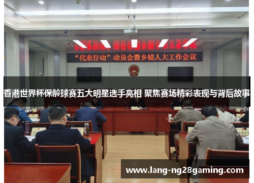 香港世界杯保龄球赛五大明星选手亮相 聚焦赛场精彩表现与背后故事