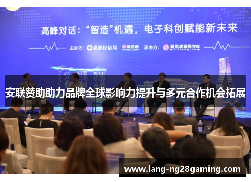 安联赞助助力品牌全球影响力提升与多元合作机会拓展