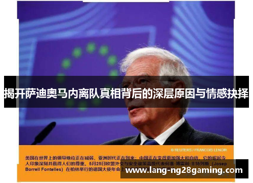 揭开萨迪奥马内离队真相背后的深层原因与情感抉择 揭开萨迪奥马内离队真相背后的深层原因与情感抉择