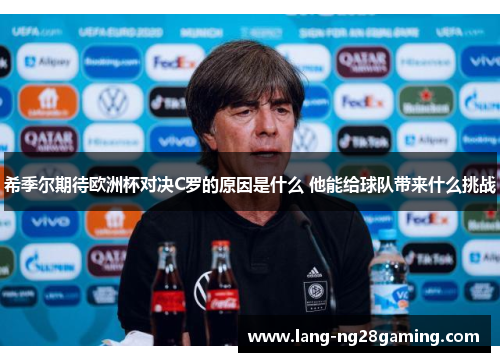 希季尔期待欧洲杯对决C罗的原因是什么 他能给球队带来什么挑战