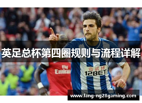 英足总杯第四圈规则与流程详解