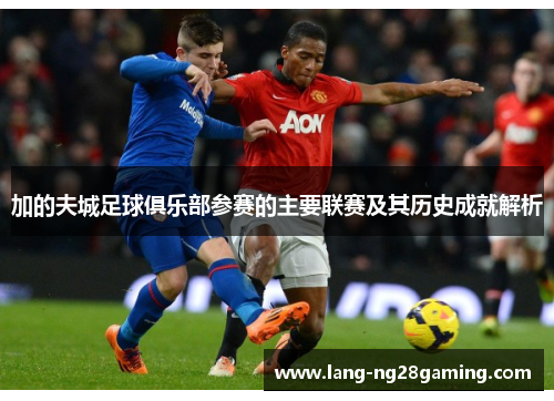 加的夫城足球俱乐部参赛的主要联赛及其历史成就解析