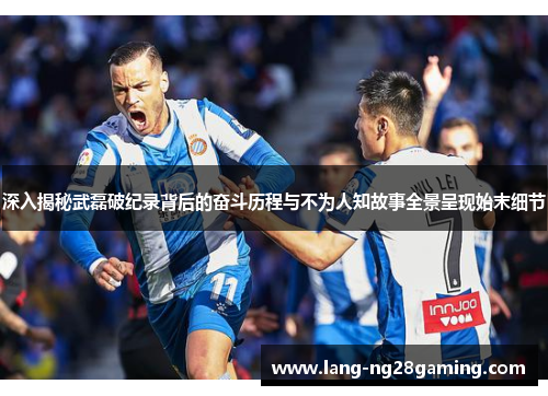 深入揭秘武磊破纪录背后的奋斗历程与不为人知故事全景呈现始末细节 深入揭秘武磊破纪录背后的奋斗历程与不为人知故事全景呈现始末细节