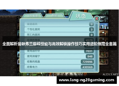 全面解析曼联弗兰巅峰技能与高效解锁操作技巧实用进阶指南全套篇