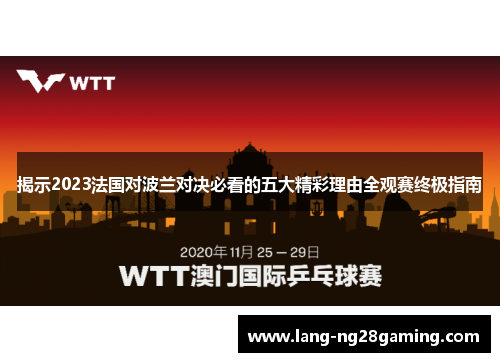 揭示2023法国对波兰对决必看的五大精彩理由全观赛终极指南 揭示2023法国对波兰对决必看的五大精彩理由全观赛终极指南