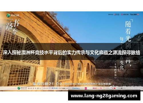 深入探秘澳洲杯竞技水平背后的实力传承与文化底蕴之源流探寻脉络