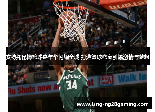 安特托昆博篮球嘉年华闪耀全城 打造篮球盛宴引爆激情与梦想 安特托昆博篮球嘉年华闪耀全城 打造篮球盛宴引爆激情与梦想