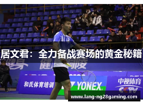 居文君：全力备战赛场的黄金秘籍