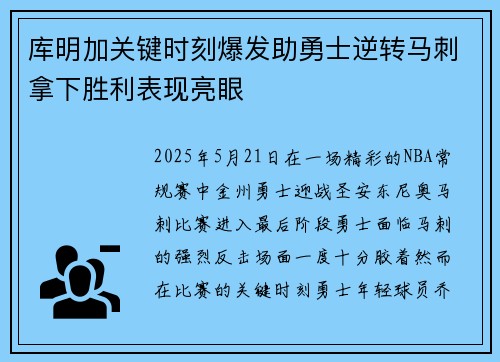 库明加关键时刻爆发助勇士逆转马刺拿下胜利表现亮眼 库明加关键时刻爆发助勇士逆转马刺拿下胜利表现亮眼