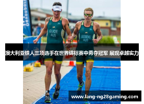澳大利亚铁人三项选手在世界锦标赛中勇夺冠军 展现卓越实力