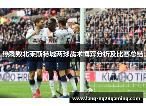 热刺败北莱斯特城两球战术博弈分析及比赛总结