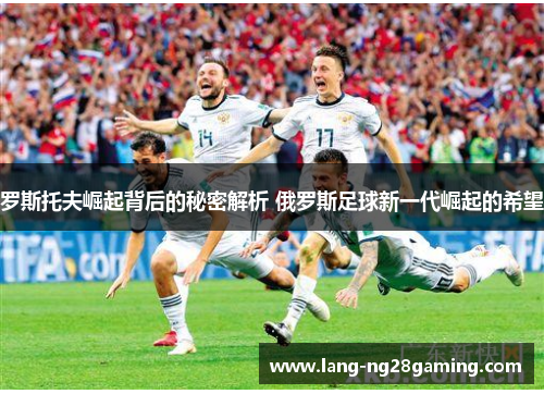 罗斯托夫崛起背后的秘密解析 俄罗斯足球新一代崛起的希望