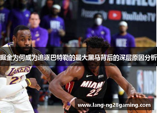 掘金为何成为追逐巴特勒的最大黑马背后的深层原因分析