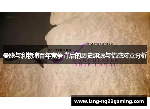 曼联与利物浦百年竞争背后的历史渊源与情感对立分析
