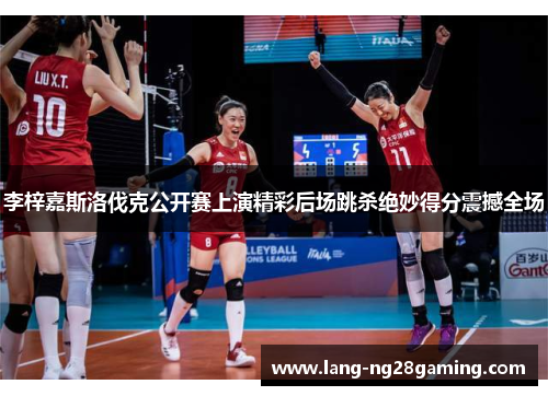 李梓嘉斯洛伐克公开赛上演精彩后场跳杀绝妙得分震撼全场