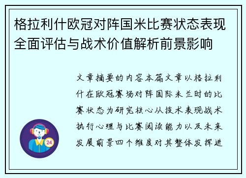 格拉利什欧冠对阵国米比赛状态表现全面评估与战术价值解析前景影响