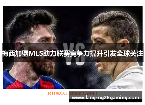 梅西加盟MLS助力联赛竞争力提升引发全球关注