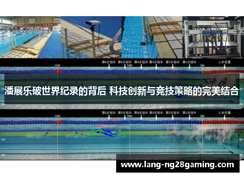 潘展乐破世界纪录的背后 科技创新与竞技策略的完美结合