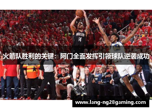 火箭队胜利的关键：阿门全面发挥引领球队逆袭成功