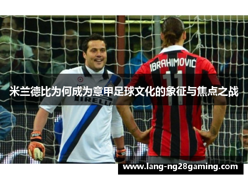 米兰德比为何成为意甲足球文化的象征与焦点之战