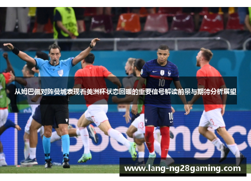 从姆巴佩对阵曼城表现看美洲杯状态回暖的重要信号解读前景与期待分析展望