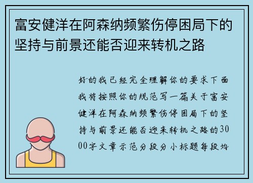 富安健洋在阿森纳频繁伤停困局下的坚持与前景还能否迎来转机之路